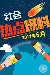 最新爆料热点事件,真相与幕后黑幕大曝光